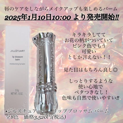 ジルスチュアート リップブロッサム バーム/JILL STUART/口紅を使ったクチコミ(2枚目)