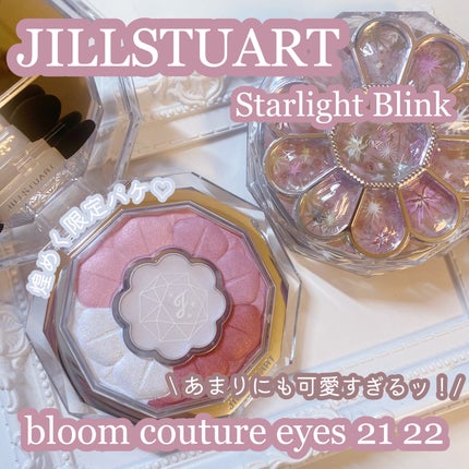 ジルスチュアート ブルームクチュール アイズ 21 spica bloom<スターライトブリンク>(限定)/JILL STUART/アイシャドウパレットを使ったクチコミ(1枚目)