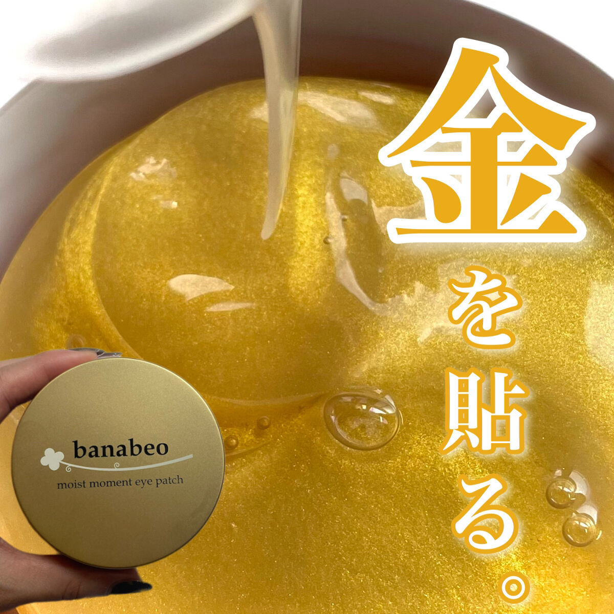 ゴールデンアイパッチ/banabeo/アイケア・アイクリームを使ったクチコミ（1枚目）