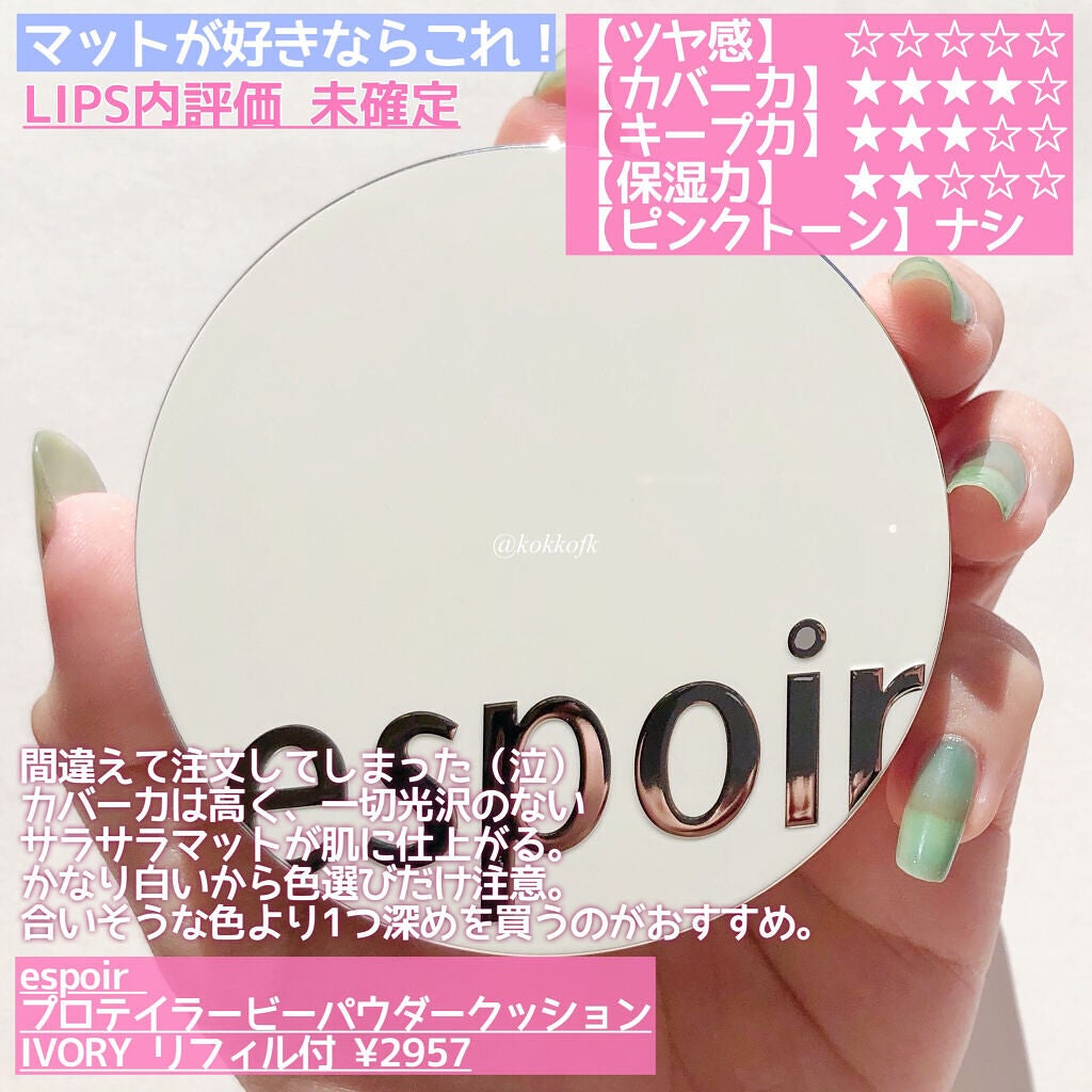 プロテーラービーグロウクッション(オールニュー)/espoir/クッションファンデーションを使ったクチコミ(4枚目)