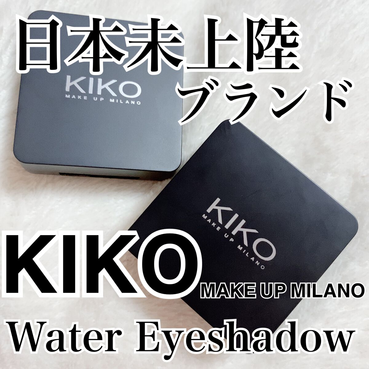 ウォーターアイシャドウ/KIKO/単色アイシャドウを使ったクチコミ(1枚目)