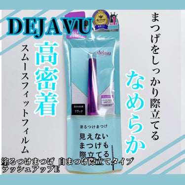 みなさんこんにちは、NNNです。
今回はデジャヴュさんから、
「塗るつけまつげ」自まつげ際立てタイプ
をいただきました。
商品のポイントをお伝えします！

ーーーーーーーーーーーーーーーーーーーーーーー