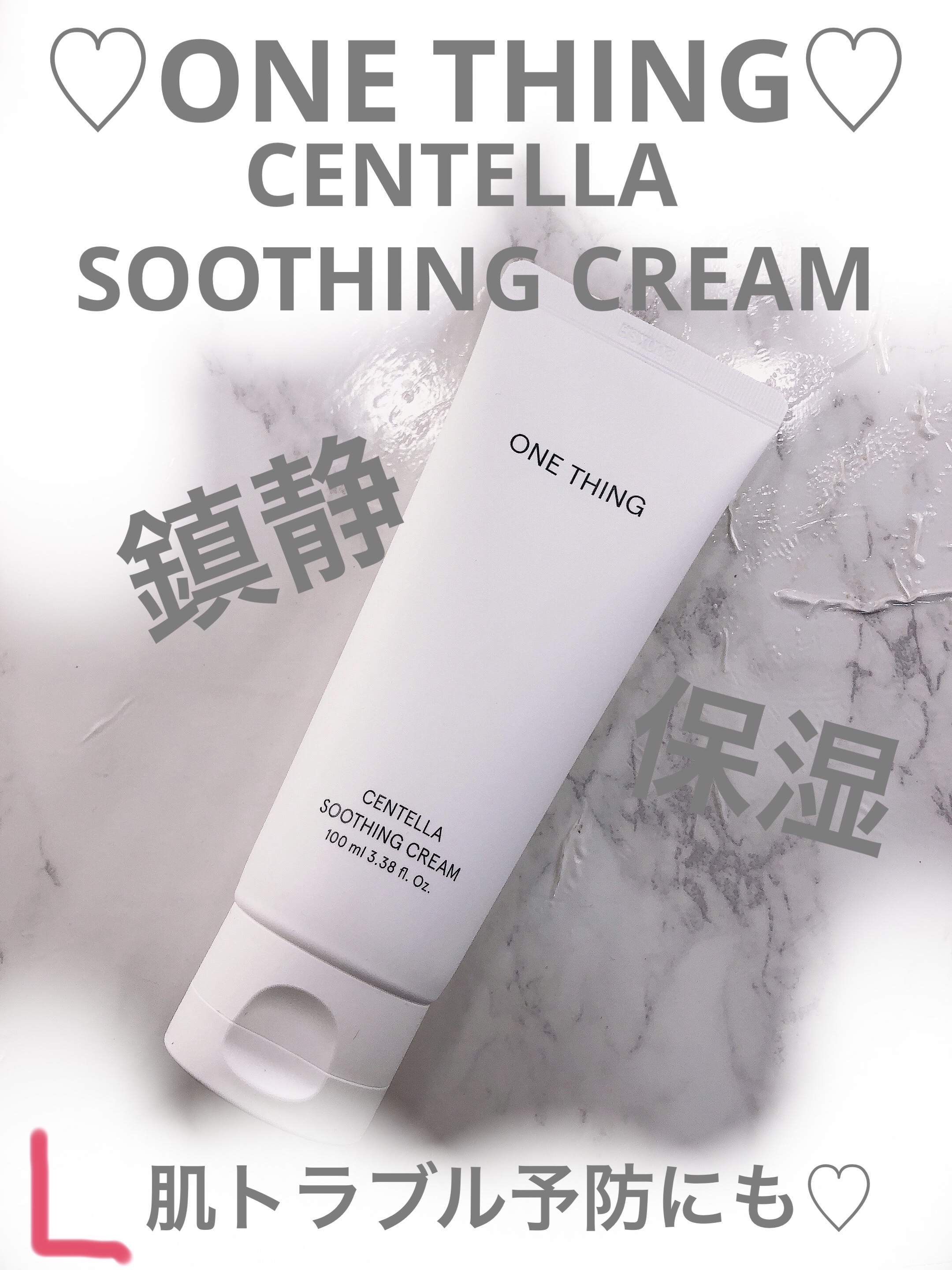 センテラスージングクリーム/ONE THING/フェイスクリームを使ったクチコミ（1枚目）