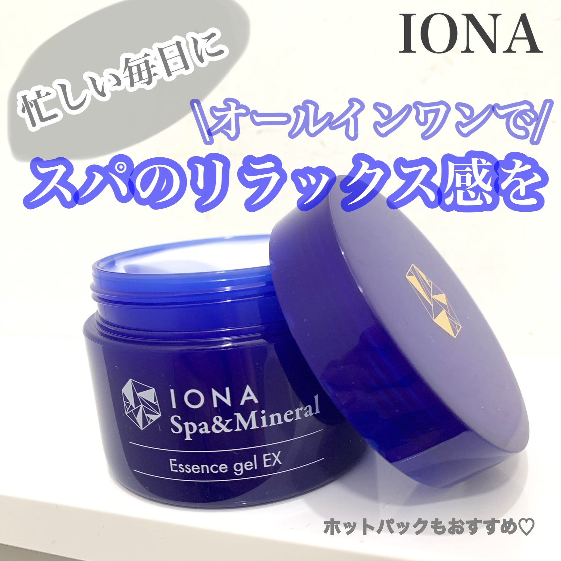 エッセンス ジェル EX/イオナ スパ＆ミネラル/オールインワン化粧品を使ったクチコミ（1枚目）