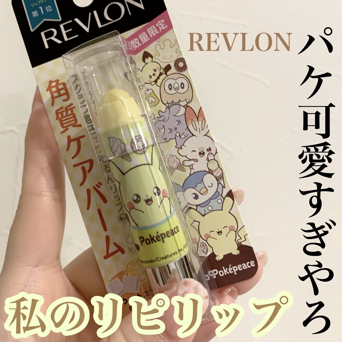 レブロン キス シュガー スクラブ 183 スウィート ユズ〈ポケモンパッケージ〉/REVLON/リップスクラブを使ったクチコミ（1枚目）