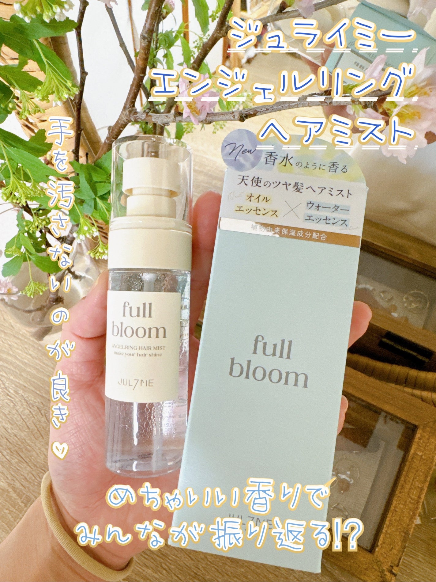 エンジェリングヘアミスト フルブルーム/JUL7ME/ヘアミストを使ったクチコミ(1枚目)