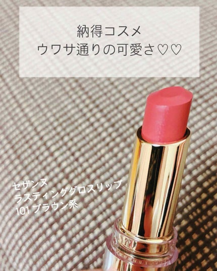 ラスティンググロスリップ/CEZANNE/口紅を使ったクチコミ(1枚目)