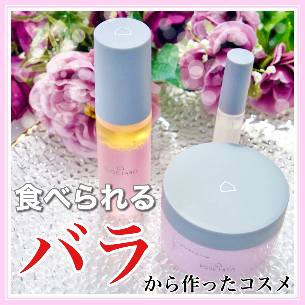 ローズリップ美容液/ROSE LABO/リップ美容液を使ったクチコミ（1枚目）