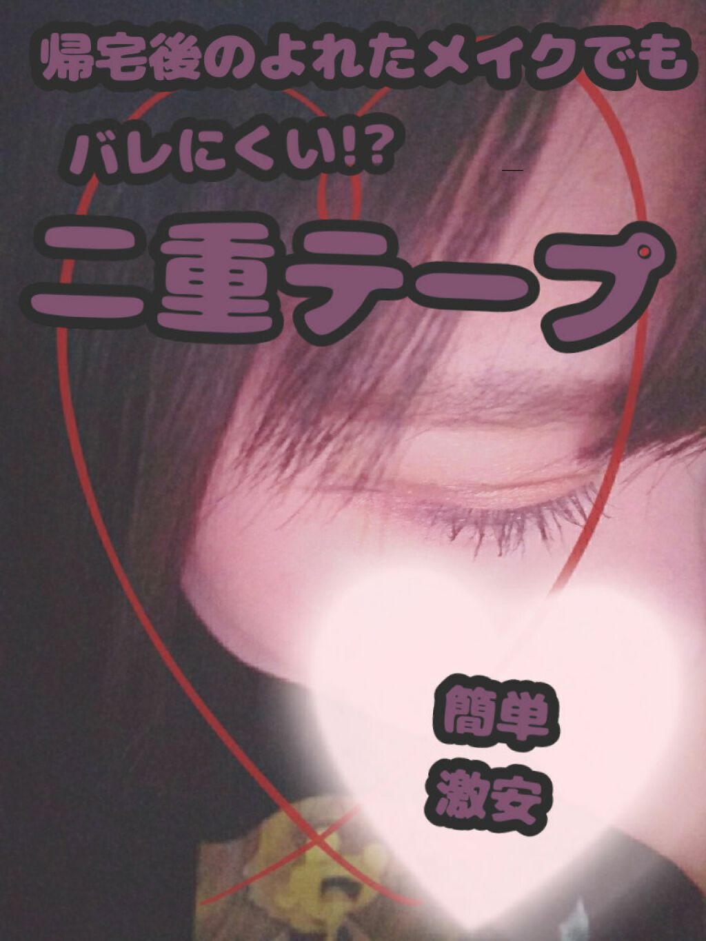 アイテープ(絆創膏タイプ、レギュラー、70枚)/DAISO/二重まぶた用アイテムを使ったクチコミ(1枚目)