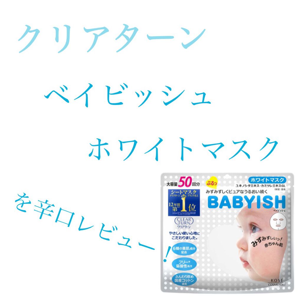 クリアターン ベイビッシュ ホワイトマスク/クリアターン/シートマスク・パックを使ったクチコミ（2枚目）