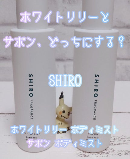 サボン ボディミスト/SHIRO/香水(レディース)を使ったクチコミ(1枚目)