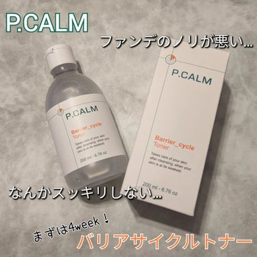 P.CALM バリアサイクルトナーのクチコミ「P.CALM 
バリアサイクルトナー

水のように軽くさらっと拭き取ってスッキリ！
ニキビケア.....」（1枚目）