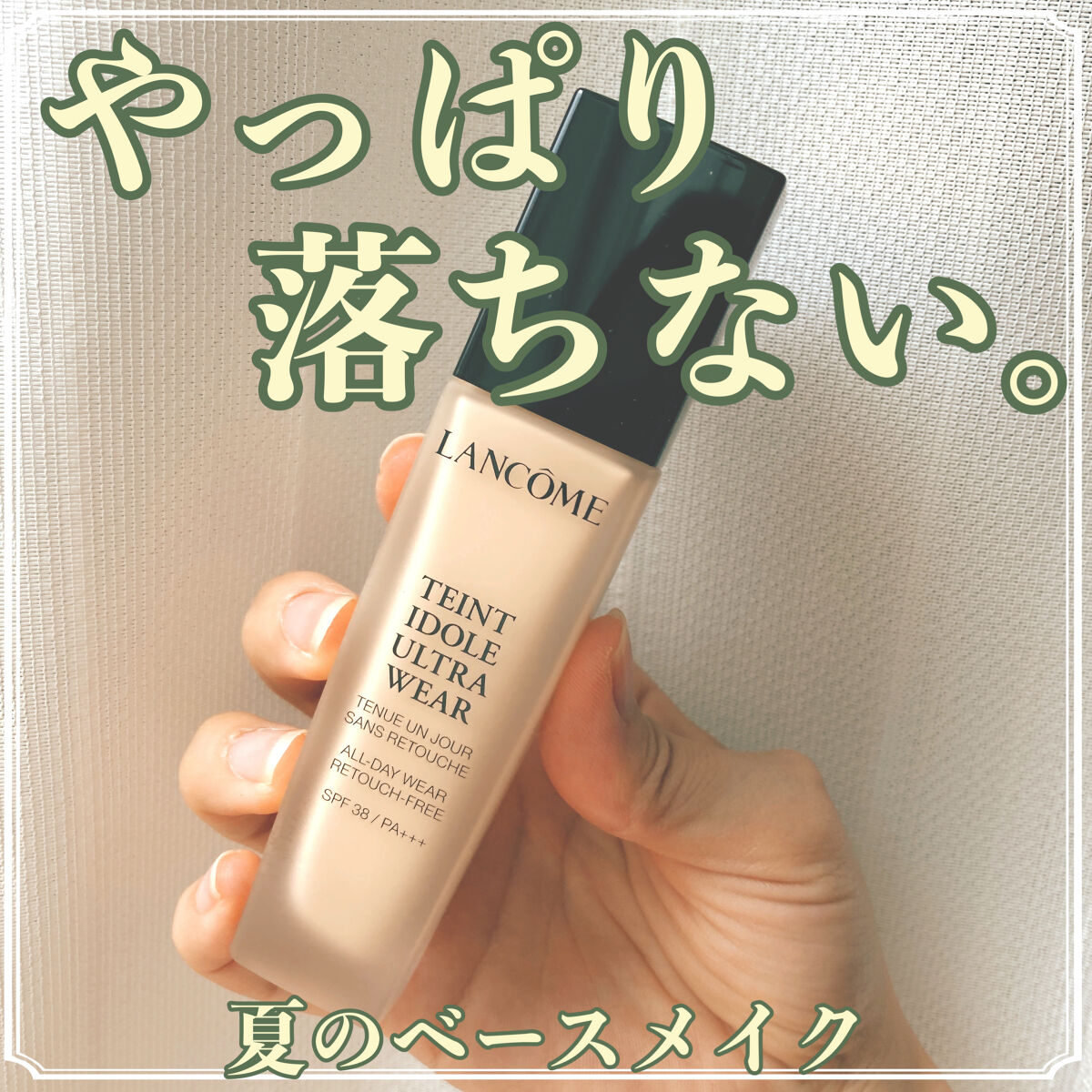 タンイドル ウルトラ ウェア リキッド/LANCOME/リキッドファンデーションを使ったクチコミ（1枚目）