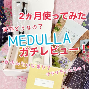 MEDULLA シャンプー／リペア/MEDULLA/シャンプー・コンディショナーを使ったクチコミ（1枚目）