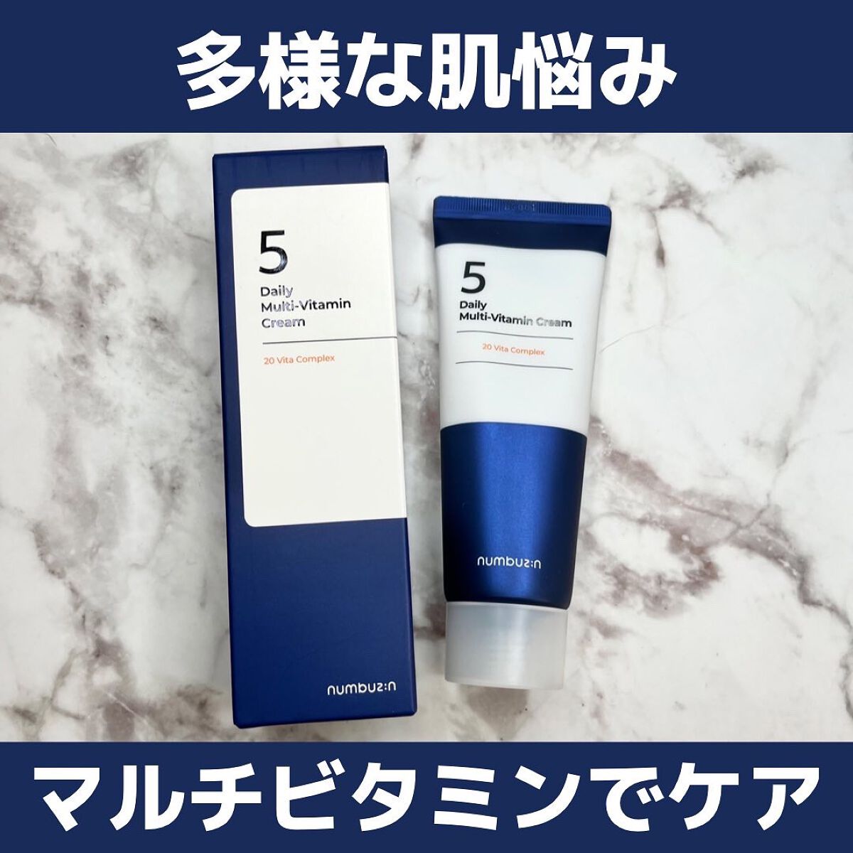 5番 22種マルチビタミンクリーム/numbuzin/フェイスクリームを使ったクチコミ（1枚目）
