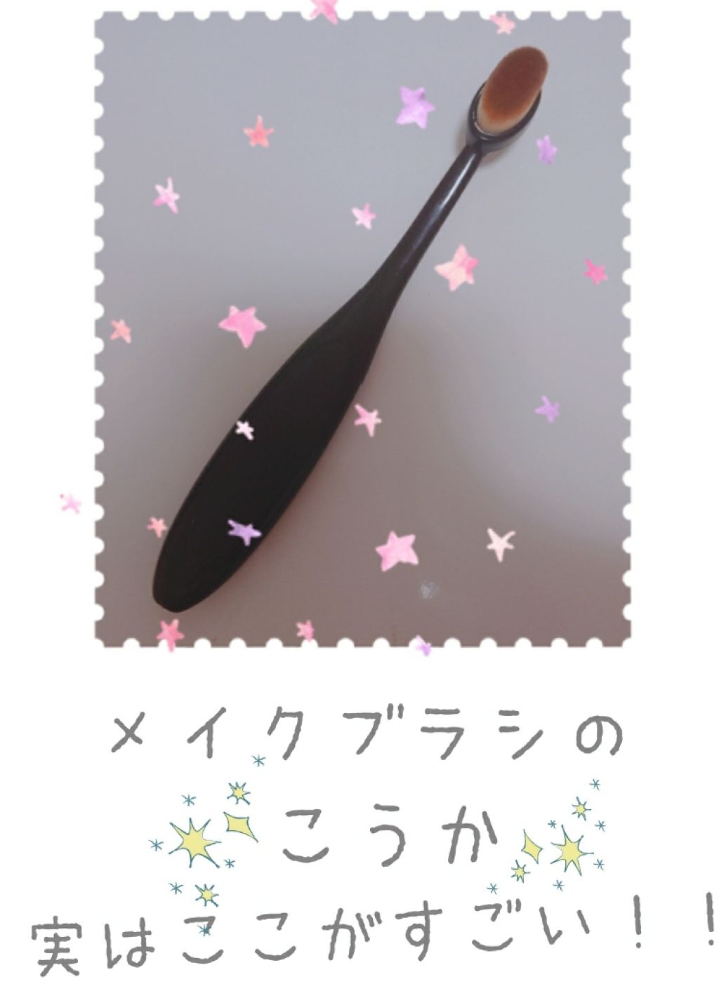 歯ブラシ型メイクブラシ/DAISO/メイクブラシを使ったクチコミ（1枚目）