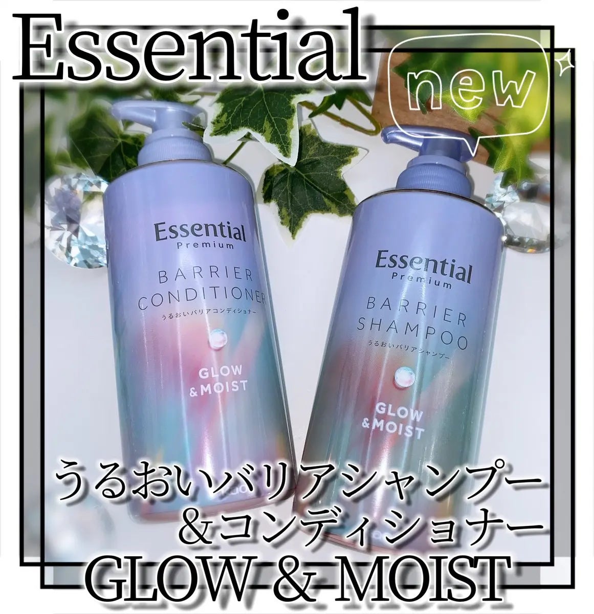 エッセンシャル プレミアム うるおいバリアシャンプー/コンディショナー グロウ&モイスト/エッセンシャル/市販シャンプーを使ったクチコミ(1枚目)