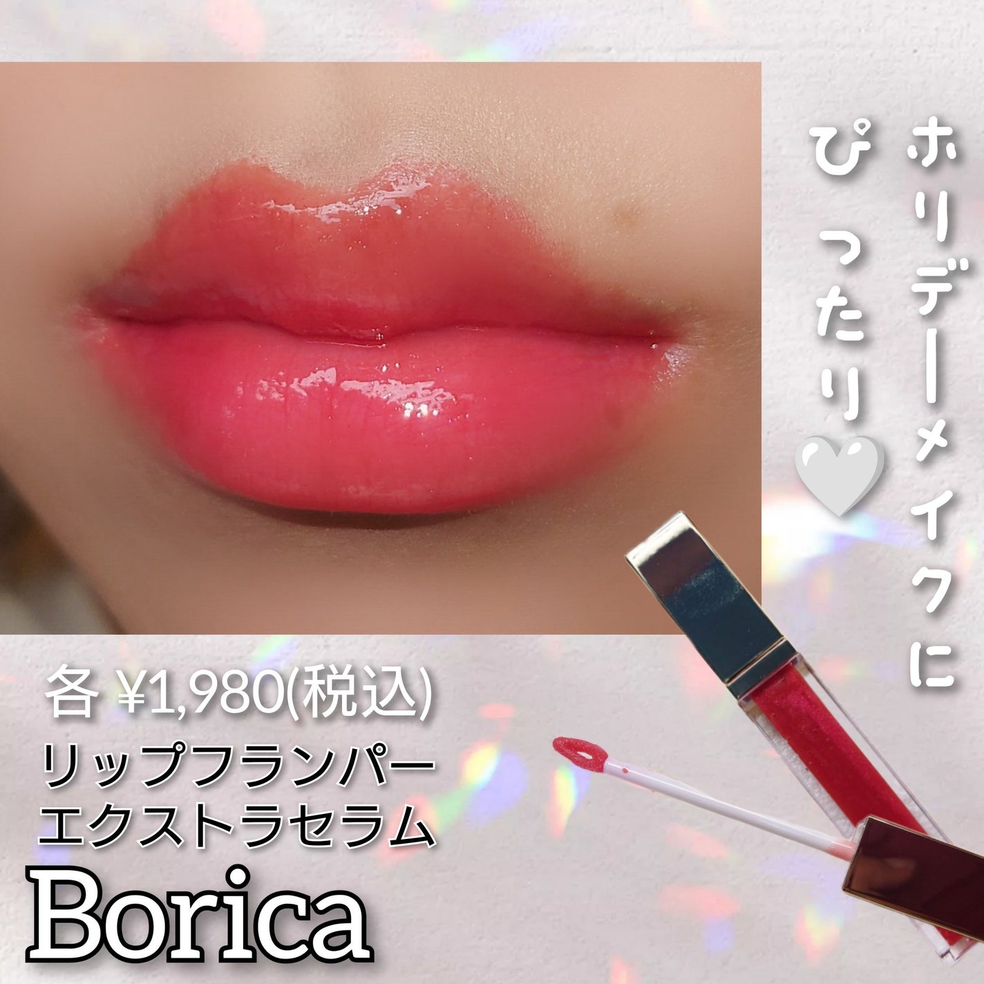 リッププランパーエクストラセラム/Borica/リッププランパーを使ったクチコミ(1枚目)