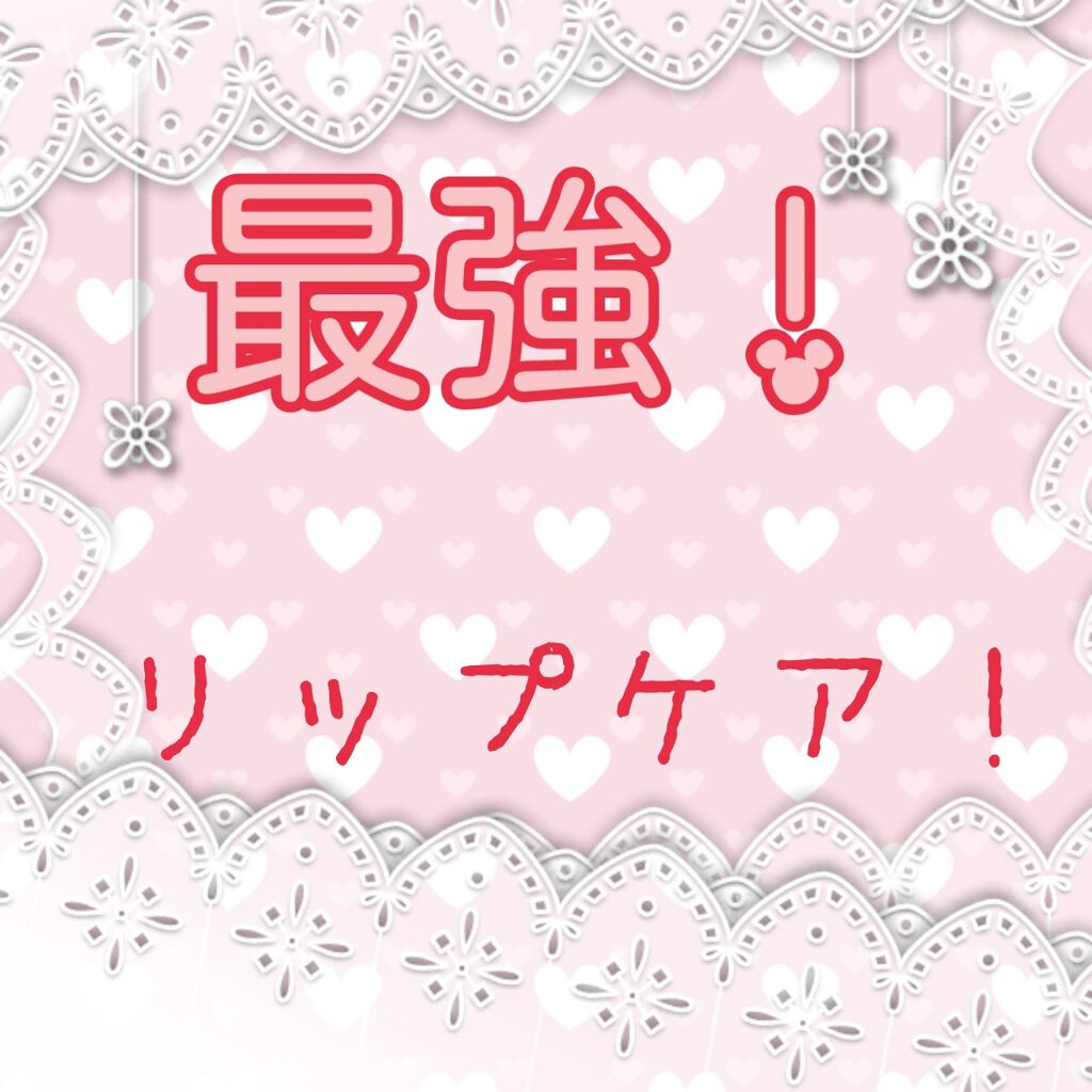 DHC 薬用リップクリーム/DHC/リップクリームを使ったクチコミ(1枚目)