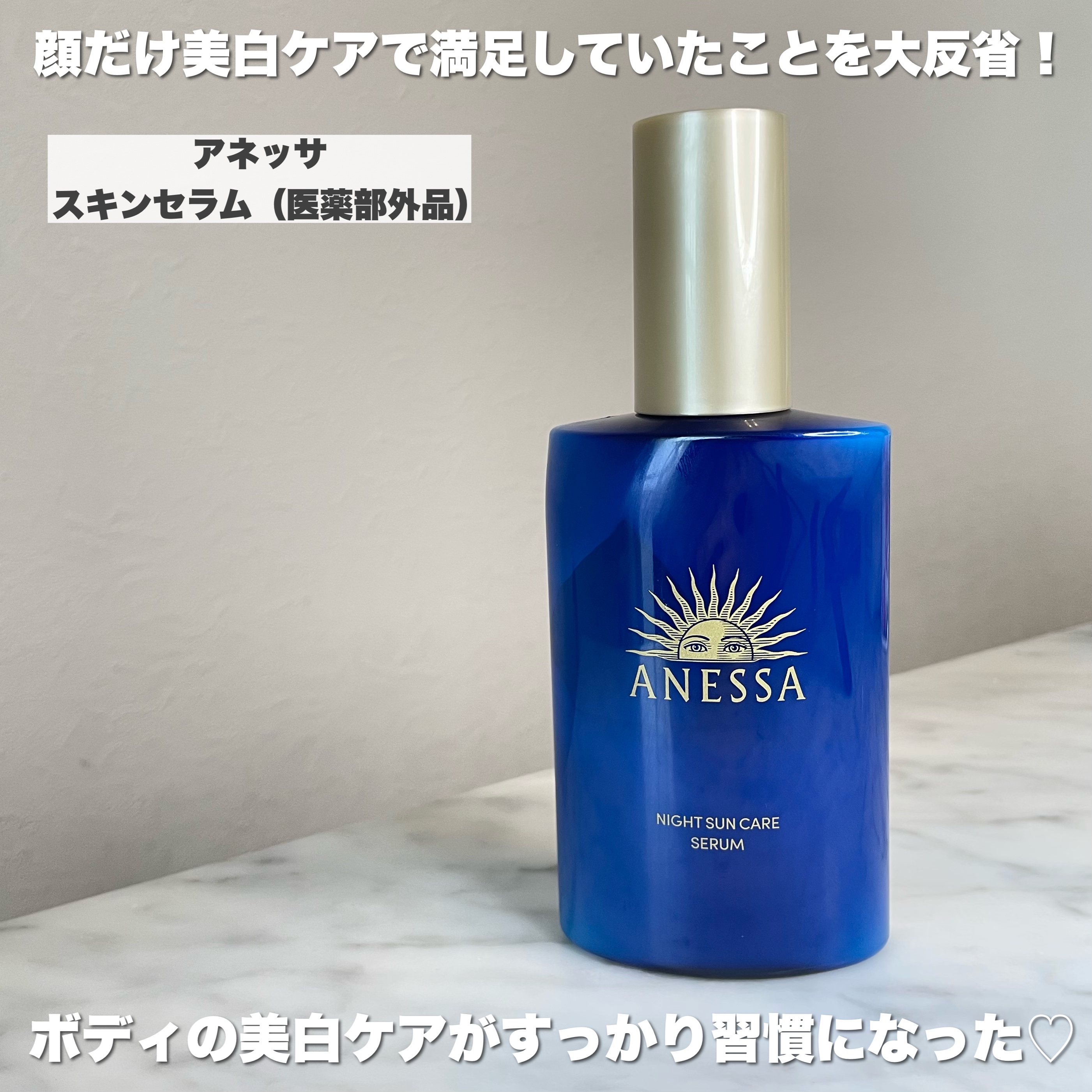 アネッサ　スキンセラム<医薬部外品>/アネッサ/フェイスクリームを使ったクチコミ（2枚目）