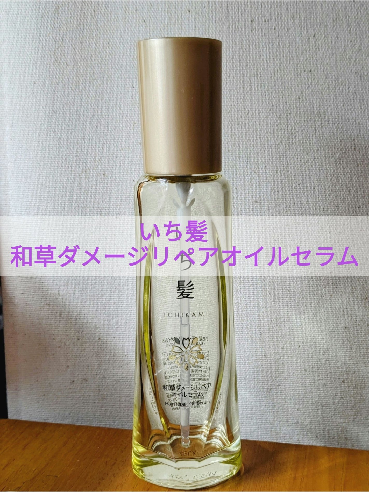 和草ダメージリペアオイルセラム/いち髪/ヘアオイルを使ったクチコミ(1枚目)