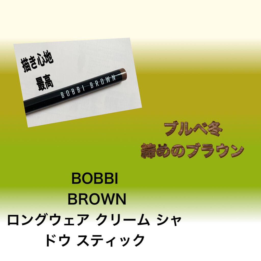 ロングウェア クリーム シャドウ スティック/BOBBI BROWN/スティックアイシャドウを使ったクチコミ(1枚目)