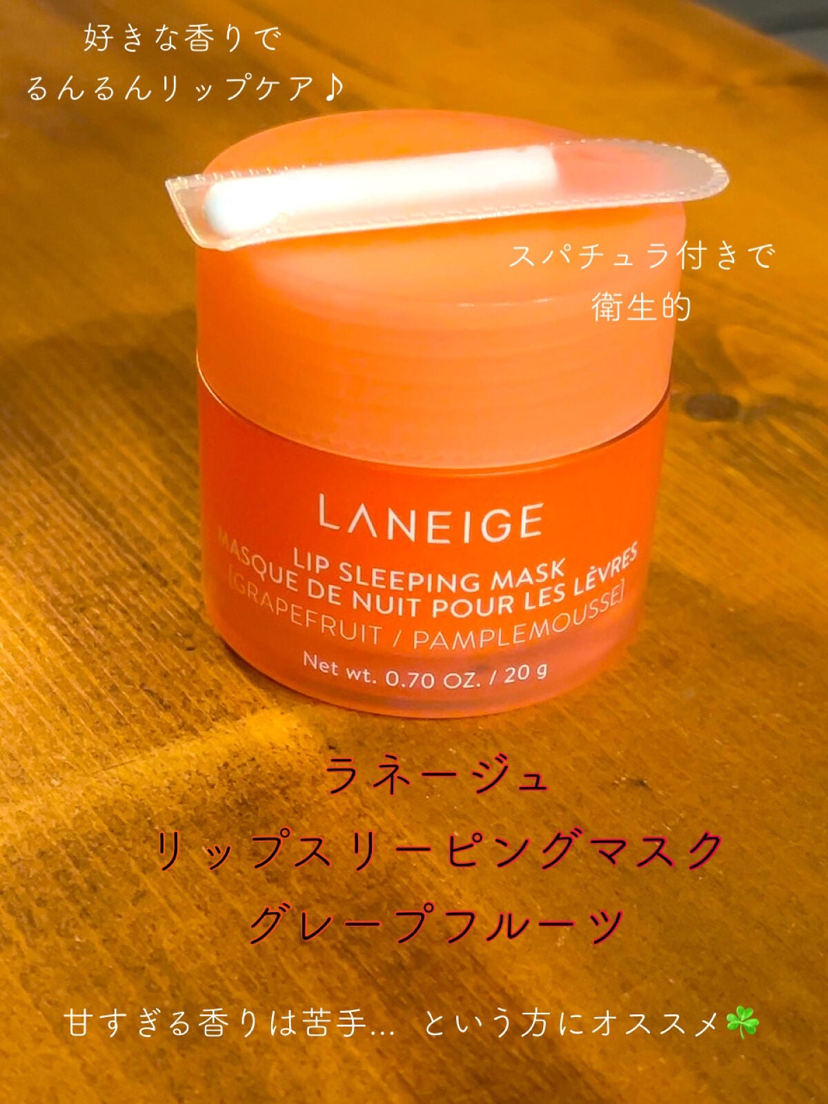 リップスリーピングマスク/LANEIGE/リップバームを使ったクチコミ(1枚目)