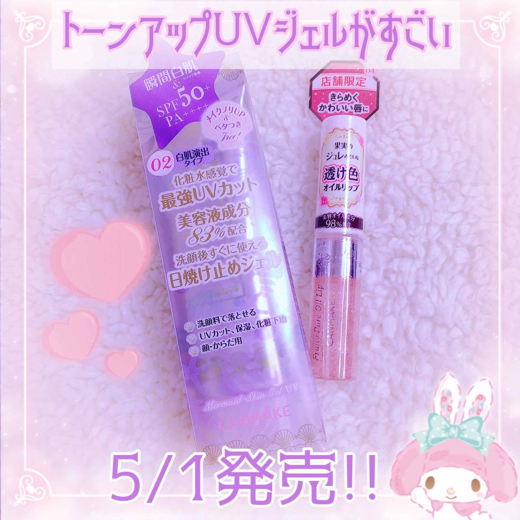 フルーティーピュアオイルリップ/キャンメイク/リップグロスを使ったクチコミ（1枚目）