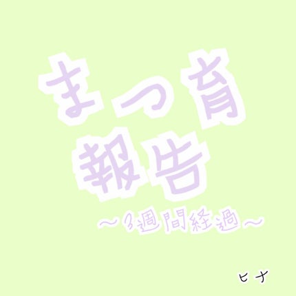 ラッシュジェリードロップ EX/MAJOLICA MAJORCA/まつげ美容液を使ったクチコミ(1枚目)