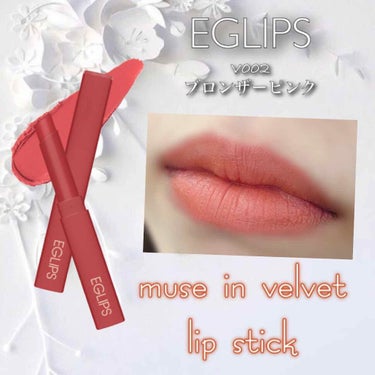 ミューズインベルベットリップスティック V002 ブロンザーピンク/EGLIPS/口紅を使ったクチコミ（1枚目）