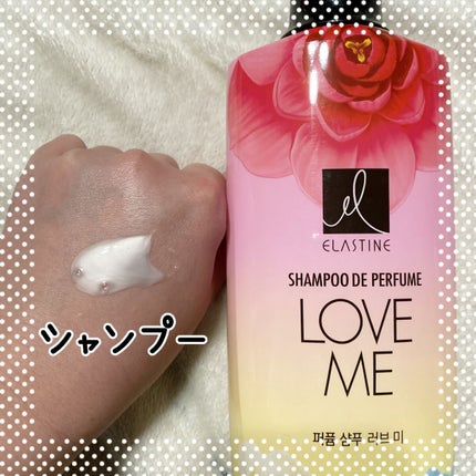 パフュームシャンプー&コンディショナー/エラスチン/シャンプー・コンディショナーを使ったクチコミ(2枚目)