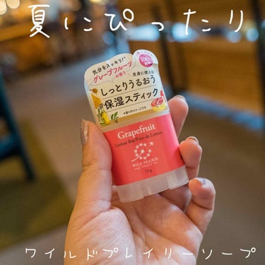 ローションバー グレープフルーツ 15g/Wild Prairie Soap/ボディクリームを使ったクチコミ（1枚目）