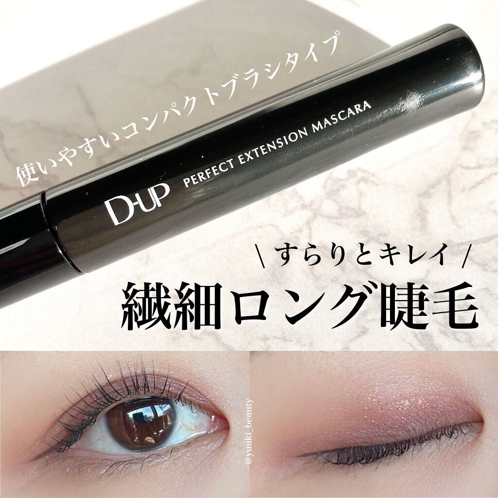 パーフェクトエクステンション マスカラ/D-UP/マスカラを使ったクチコミ(1枚目)