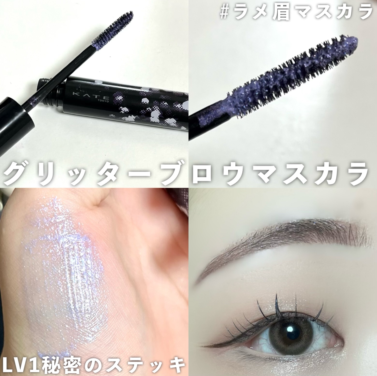 グリッターブロウマスカラ/KATE/眉マスカラを使ったクチコミ（3枚目）