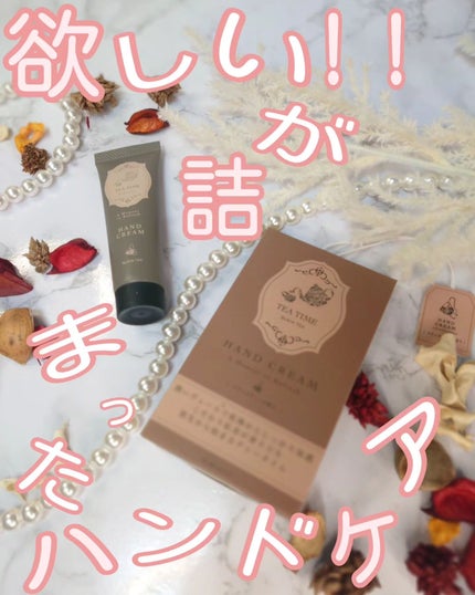 ティータイム ハンドクリーム ブラックティーの香り/BIBIDAY/ハンドクリームを使ったクチコミ(1枚目)