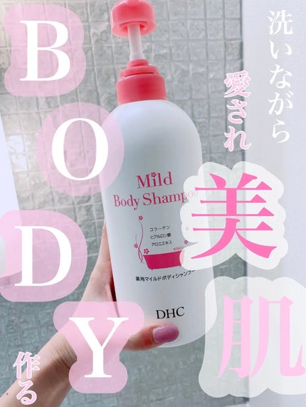 薬用マイルドボディシャンプー/DHC/ボディソープを使ったクチコミ(1枚目)