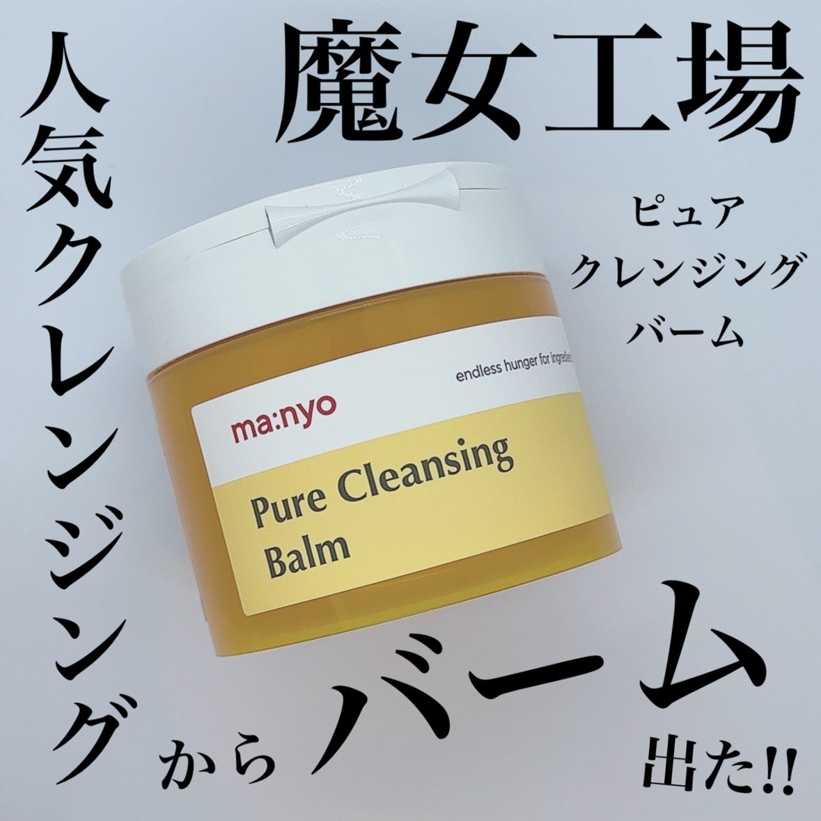 ピュアクレンジングバーム/manyo/クレンジングバームを使ったクチコミ(1枚目)