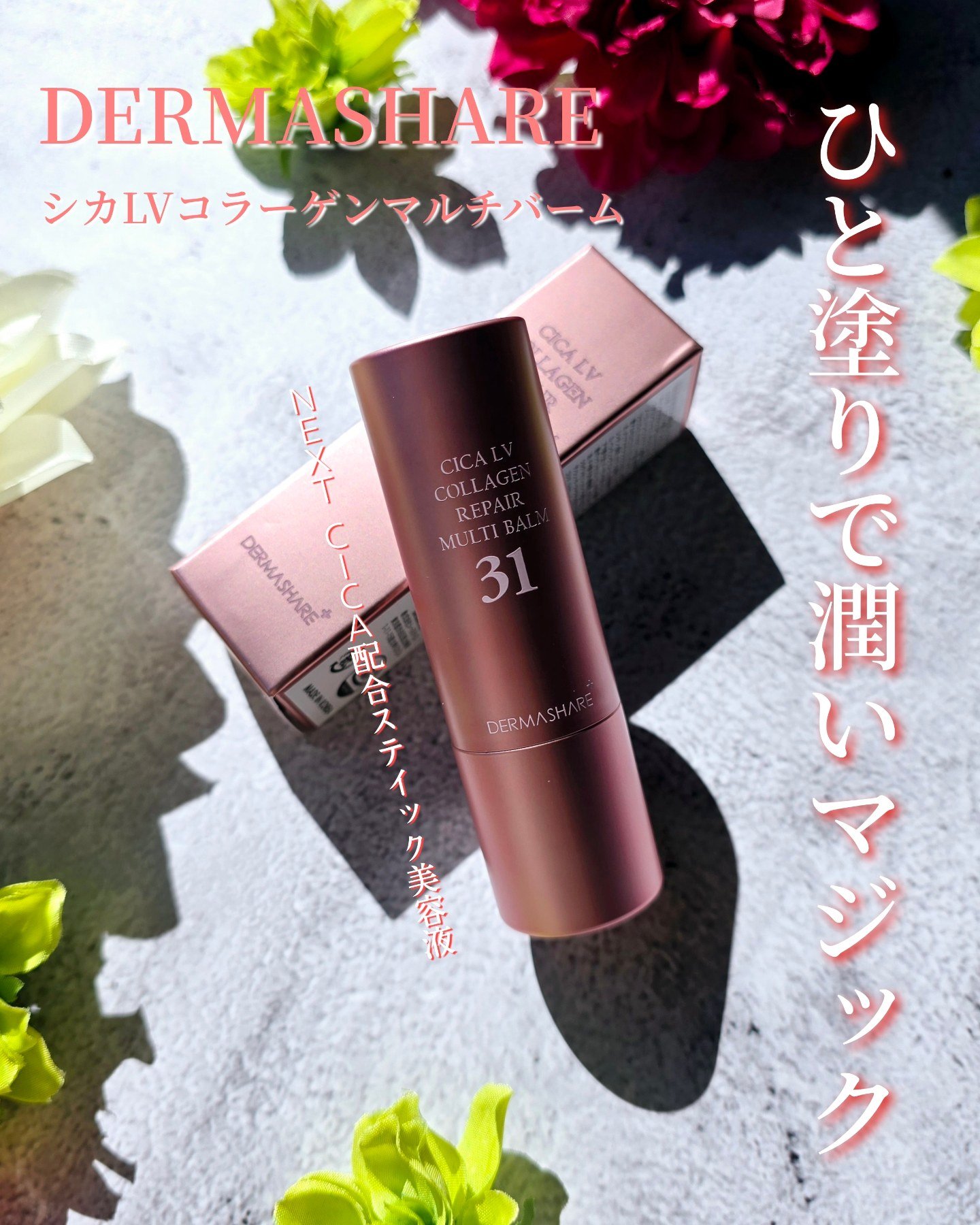 シカLVコラーゲンマルチバーム/DERMASHARE/フェイスバームを使ったクチコミ（1枚目）