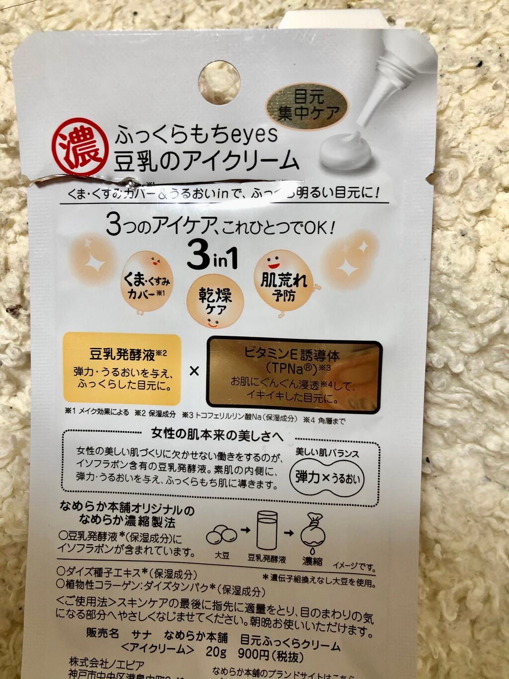 目元ふっくらクリーム NC/なめらか本舗/アイケア・アイクリームを使ったクチコミ(2枚目)