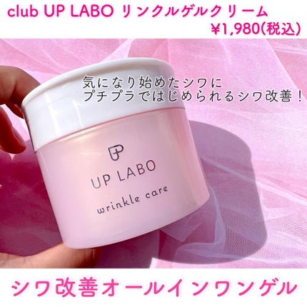 アップラボ リンクル ゲルクリーム/クラブ/オールインワン化粧品を使ったクチコミ(2枚目)