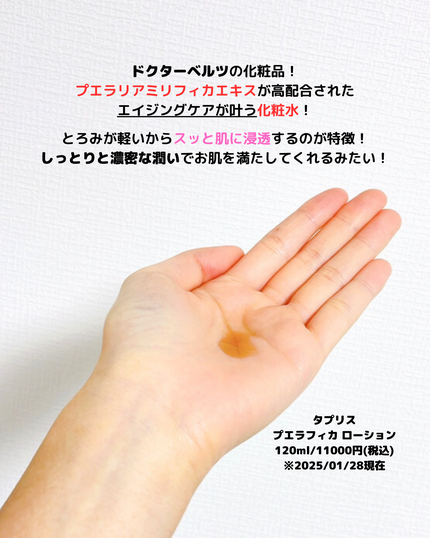 タプリス プエラフィカ ローション /ドクターベルツ/化粧水を使ったクチコミ(2枚目)
