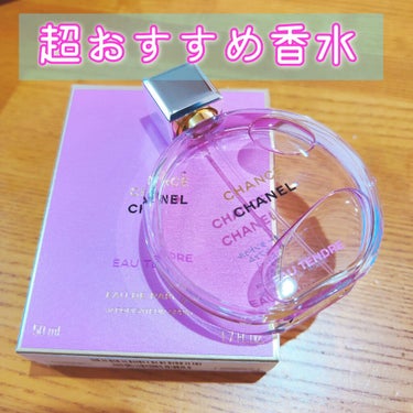 チャンス オー タンドゥル オードゥ トワレット(ヴァポリザター) 50ml/CHANEL/香水(レディース)を使ったクチコミ（1枚目）