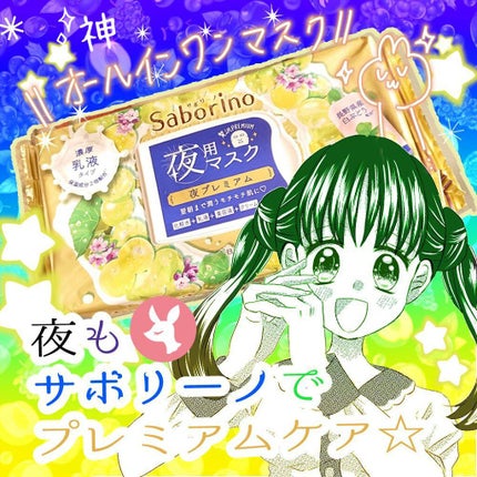 すぐに眠れマスク 夜プレミアム白ぶどう 20/サボリーノ/シートマスク・パックを使ったクチコミ(1枚目)