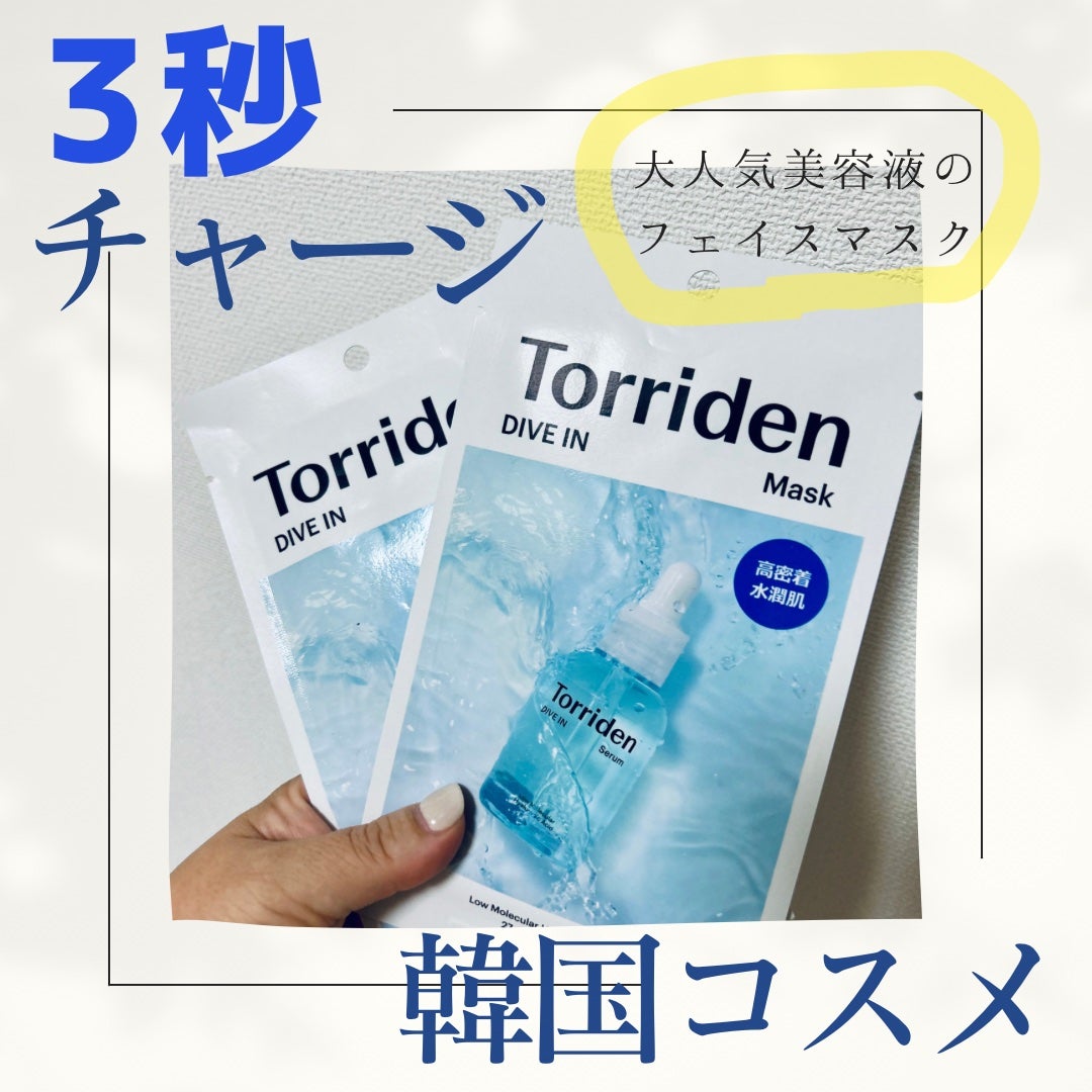 トリデン ダイブインマスクパック/Torriden/シートマスク・パックを使ったクチコミ(1枚目)