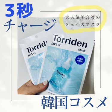 トリデン ダイブイン マスク/Torriden/シートマスク・パックを使ったクチコミ（1枚目）