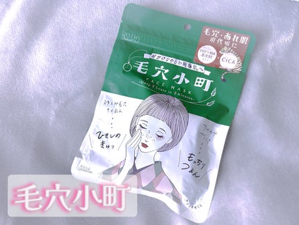 毛穴小町マスク /クリアターン/シートマスク・パックを使ったクチコミ(1枚目)
