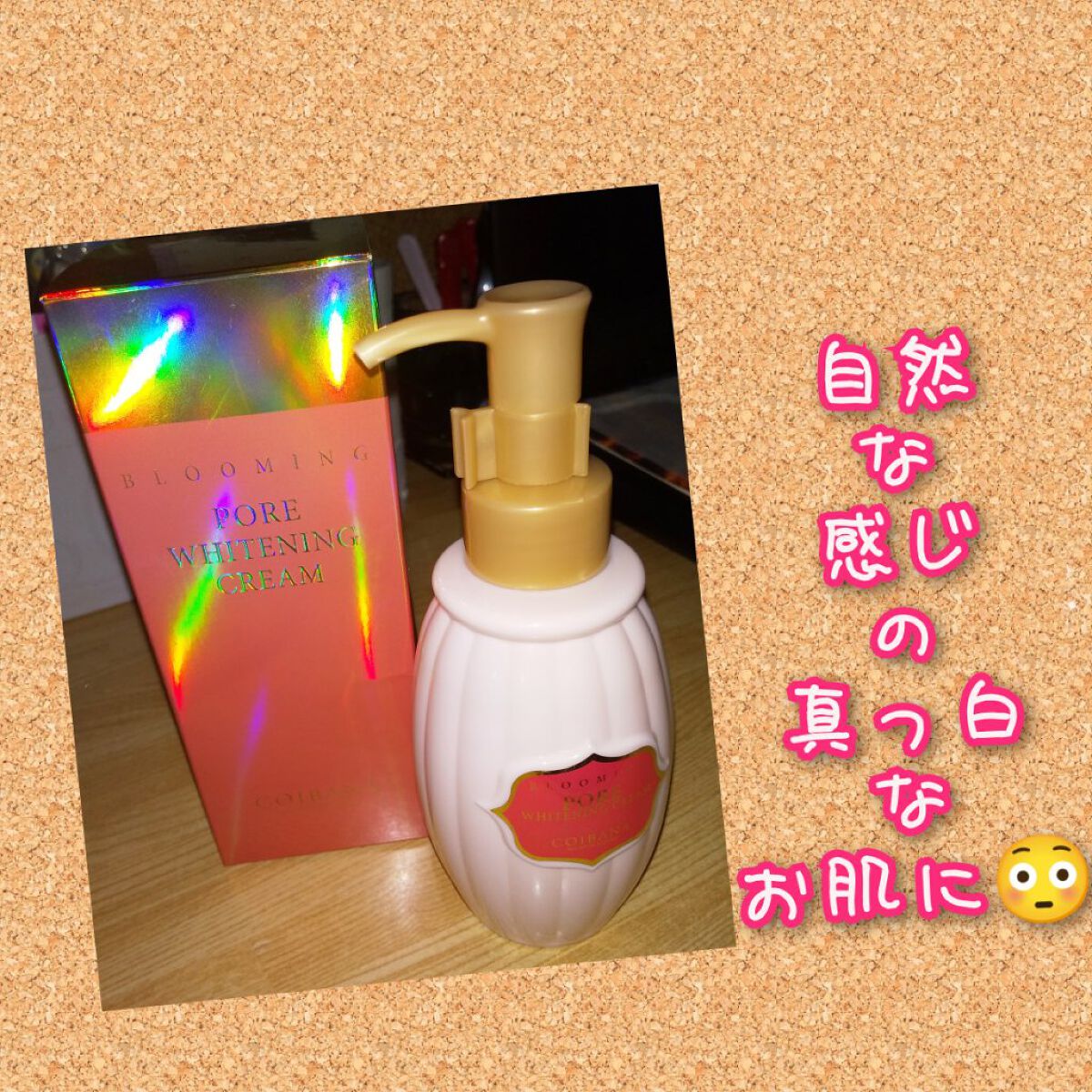 ブルーミングポアホワイトニングクリーム/COIBANA/ボディクリームを使ったクチコミ（1枚目）