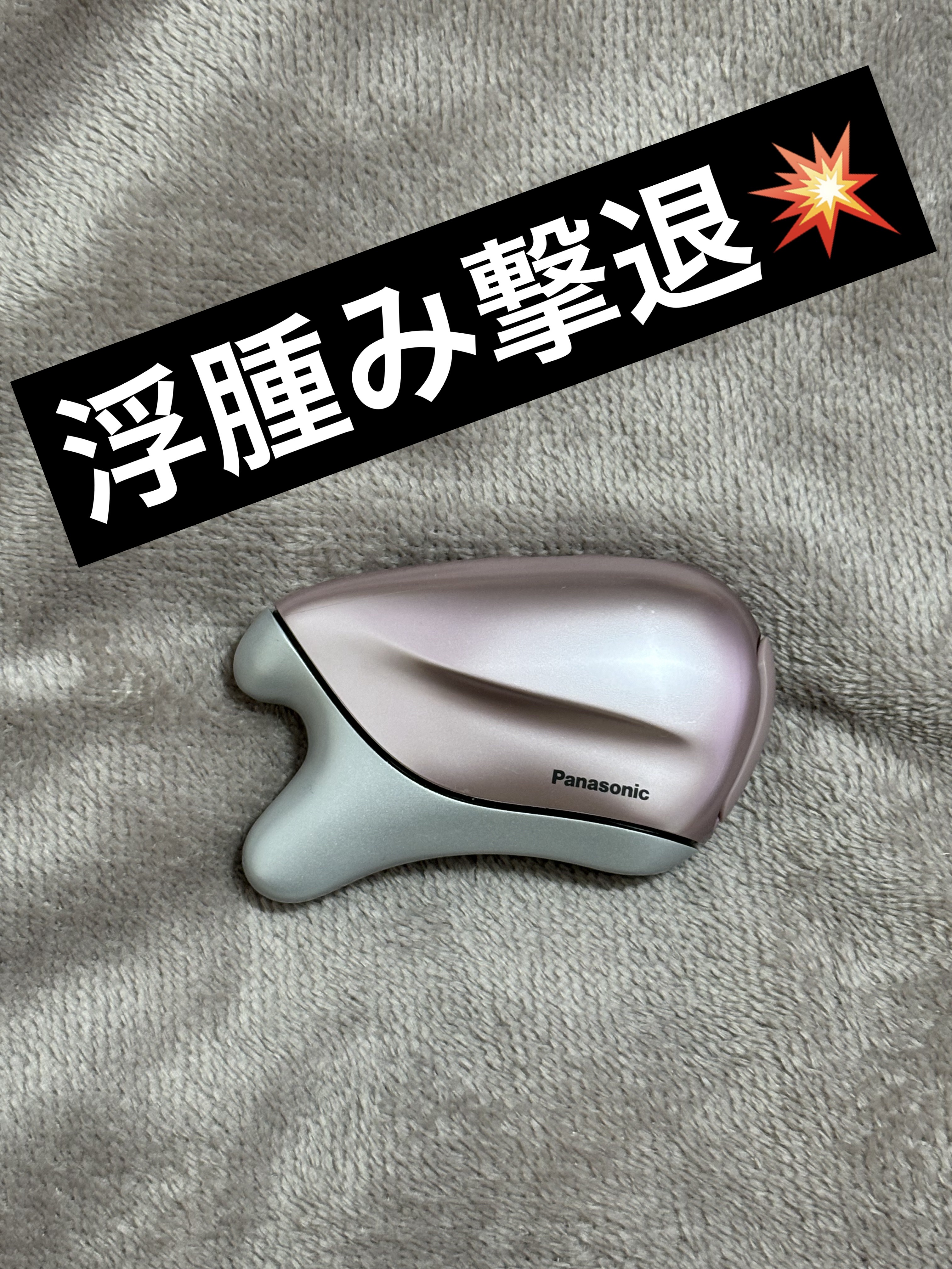 Panasonic温感カッサ 試してみた】温感かっさ Panasonicのリアルな口コミ・レビュー