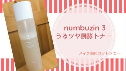 3番 うるツヤ発酵トナー/numbuzin/化粧水を使ったクチコミ(1枚目)