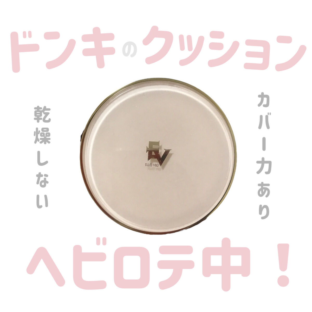 スーパーモイストクッションファンデーション/プレスカワジャパン/クッションファンデーションを使ったクチコミ（1枚目）